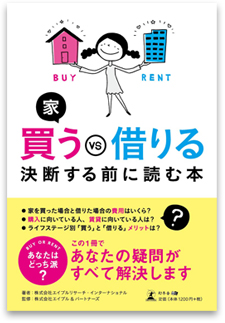 家 買うvs借りる決断する前に読む本