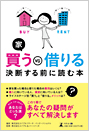 家 買うVS借りる　決断する前に読む本