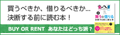 買うべきか、借りるべきか･･･決断する前に読む本！