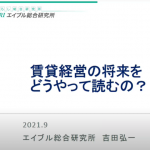 賃貸経営の将来をどうやって読むの？