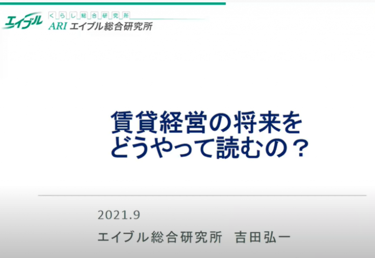 賃貸経営の将来をどうやって読むの？