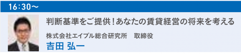 当社の講演のご案内「判断基準をご提供！あなたの賃貸経営の将来を考える」
