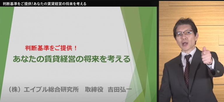 講演動画「判断基準をご提供！あなたの賃貸経営の将来を考える」