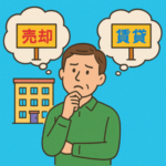 相続したアパート、貸すか売るか？判断の視点・基準とは？