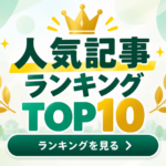 記事ランキング